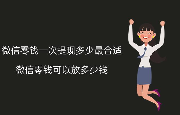 微信零钱一次提现多少最合适 微信零钱可以放多少钱？